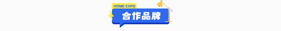 乐居家博会烟台展合作品牌
