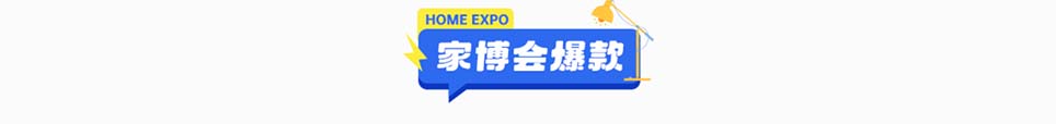 2025年烟台家博会爆款