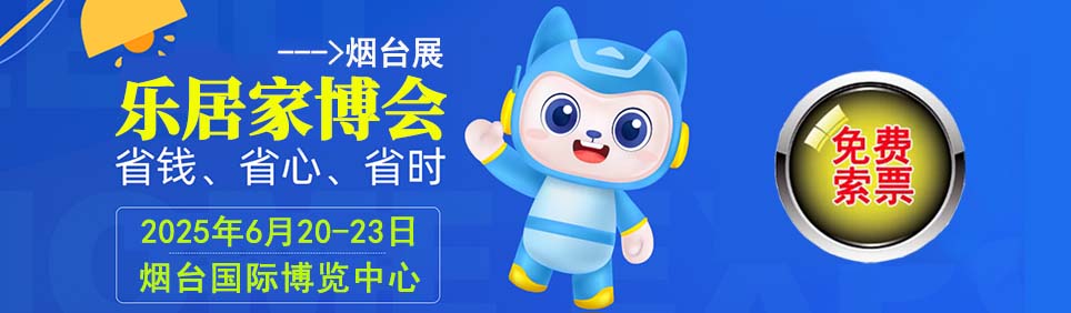 2025年夏季烟台家博会